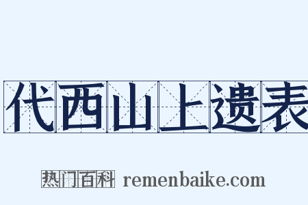 代西山上遗表是什么意思的图片